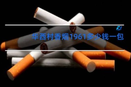 华西村香烟1961多少钱一包