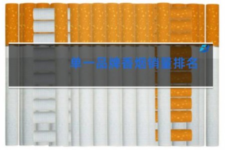 单一品牌香烟销量排名
