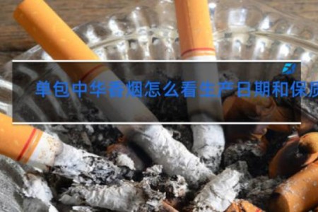 单包中华香烟怎么看生产日期和保质期