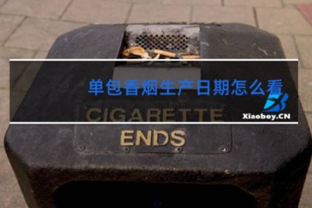 单包香烟生产日期怎么看