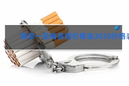 南京一品梅香烟价格表2020价格表