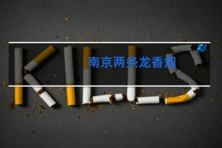 南京两条龙香烟