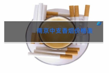 南京中支香烟价格表
