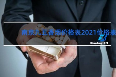 南京九五香烟价格表2021价格表