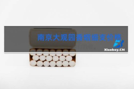 南京大观园香烟细支价格