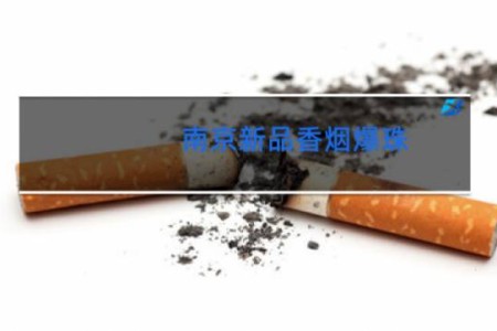 南京新品香烟爆珠