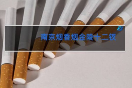 南京烟香烟金陵十二钗