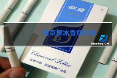 南京爆冰香烟价格
