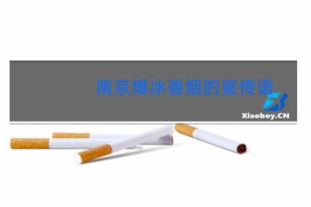 南京爆冰香烟的宣传语