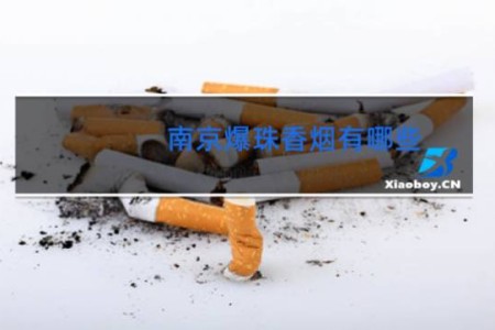 南京爆珠香烟有哪些