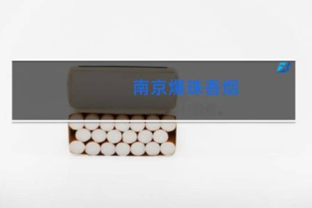 南京爆珠香烟