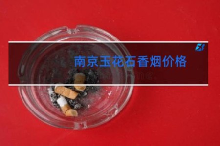 南京玉花石香烟价格