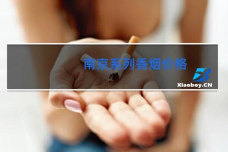 南京系列香烟价格