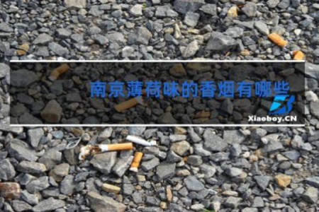 南京薄荷味的香烟有哪些
