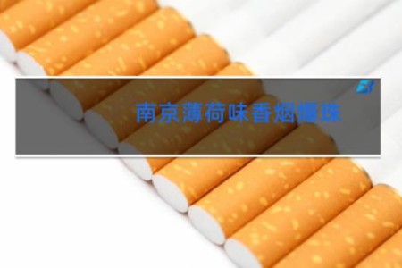 南京薄荷味香烟爆珠