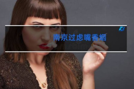 南京过虑嘴香烟