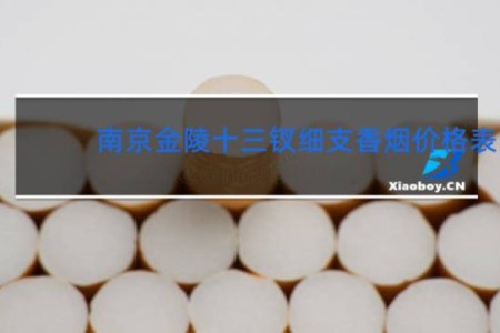 南京金陵十三钗细支香烟价格表