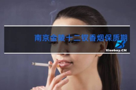 南京金陵十二钗香烟保质期
