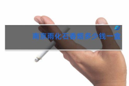 南京雨化石香烟多少钱一盒