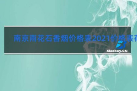 南京雨花石香烟价格表2021价格表荷花
