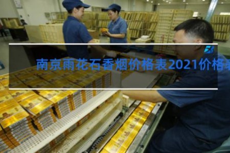 南京雨花石香烟价格表2021价格表