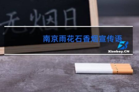 南京雨花石香烟宣传语