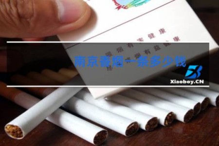 南京香烟一条多少钱