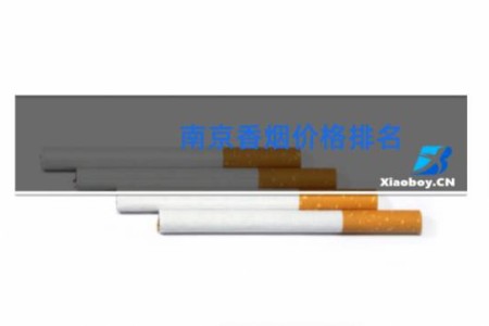 南京香烟价格排名
