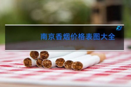 南京香烟价格表图大全 金陵十二钗