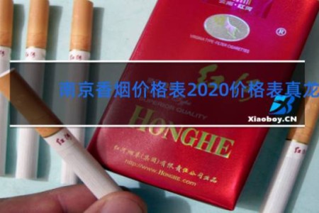 南京香烟价格表2020价格表真龙