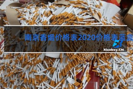 南京香烟价格表2020价格表蓝盒