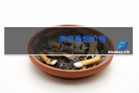 南京香烟价格