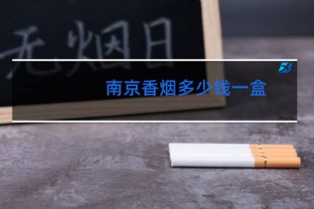 南京香烟多少钱一盒
