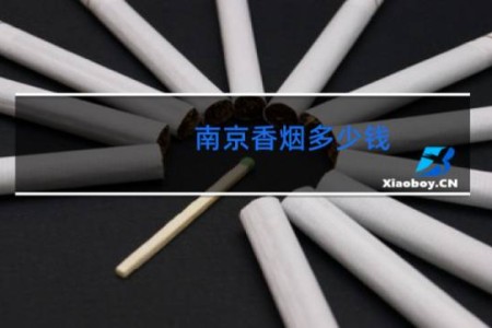 南京香烟多少钱