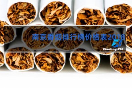 南京香烟排行榜价格表2018