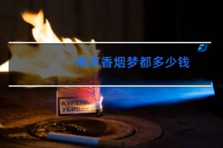 南京香烟梦都多少钱