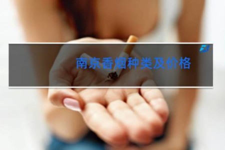 南京香烟种类及价格