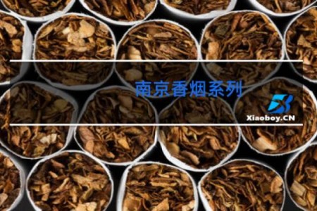 南京香烟系列