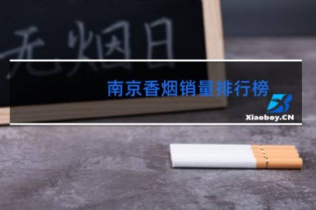 南京香烟销量排行榜