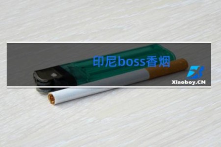 印尼boss香烟