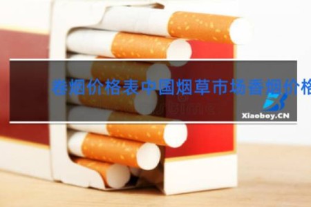 卷烟价格表中国烟草市场香烟价格