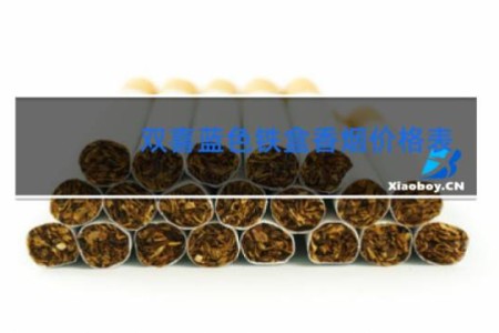 双喜蓝色铁盒香烟价格表