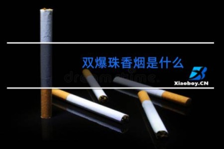 双爆珠香烟是什么