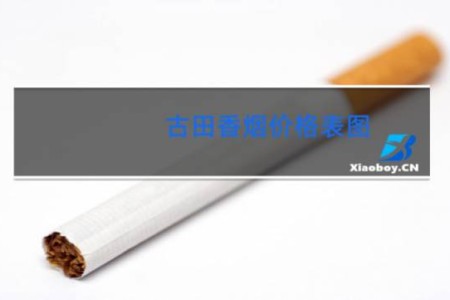 古田香烟价格表图 一览表