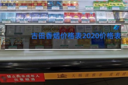 古田香烟价格表2020价格表
