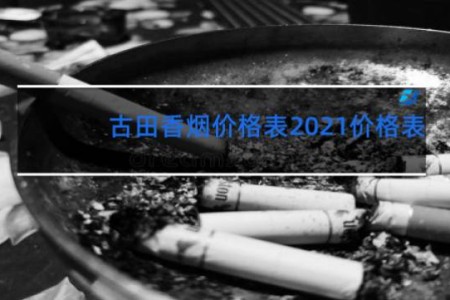 古田香烟价格表2021价格表