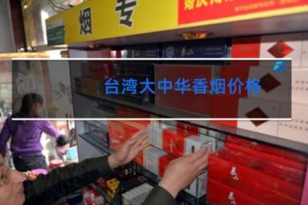 台湾大中华香烟价格