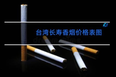 台湾长寿香烟价格表图