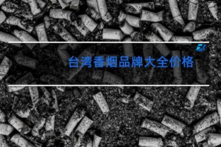 台湾香烟品牌大全价格
