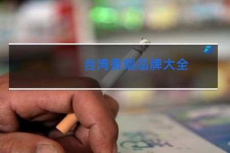 台湾香烟品牌大全